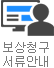보상청구서류안내