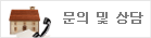 문의 및 상담