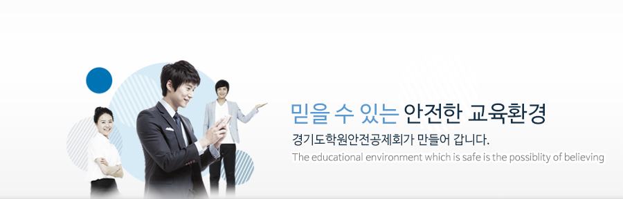 믿을수 있는 안전한 교육환경 학원안전공제회가 만들어 갑니다.